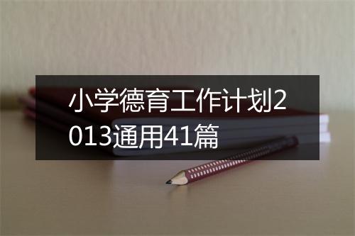 小学德育工作计划2013通用41篇