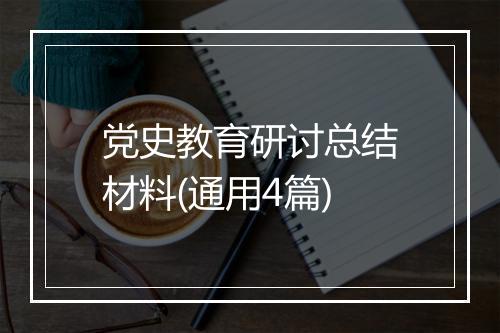 党史教育研讨总结材料(通用4篇)