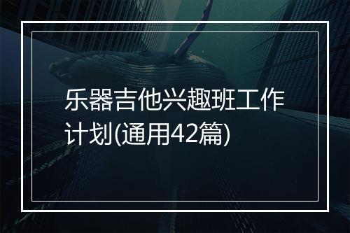乐器吉他兴趣班工作计划(通用42篇)