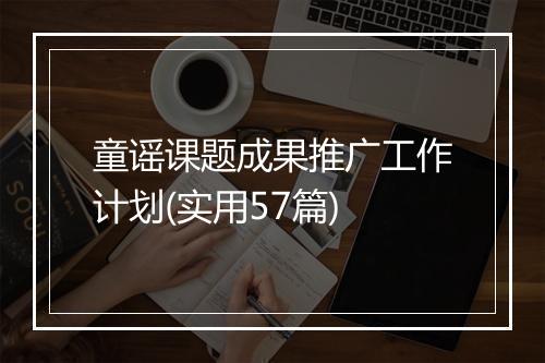 童谣课题成果推广工作计划(实用57篇)