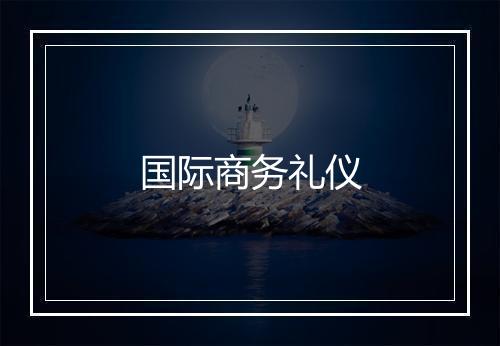 国际商务礼仪