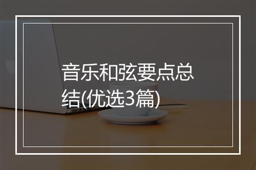 音乐和弦要点总结(优选3篇)