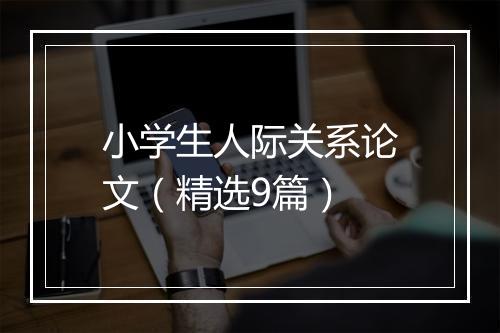 小学生人际关系论文（精选9篇）