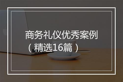 商务礼仪优秀案例（精选16篇）