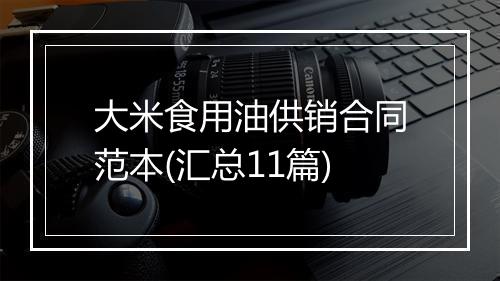 大米食用油供销合同范本(汇总11篇)
