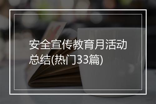 安全宣传教育月活动总结(热门33篇)
