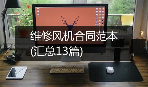 维修风机合同范本(汇总13篇)