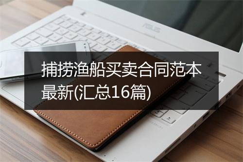 捕捞渔船买卖合同范本最新(汇总16篇)