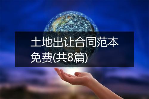 土地出让合同范本免费(共8篇)