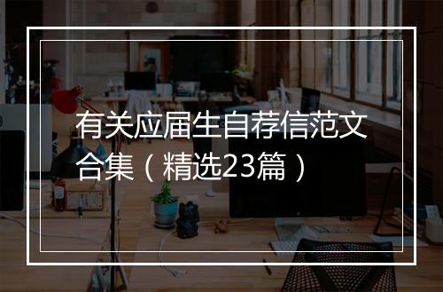 有关应届生自荐信范文合集（精选23篇）