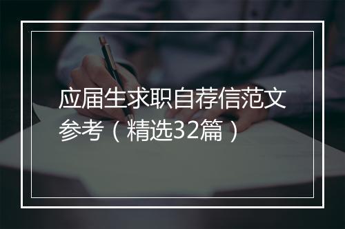 应届生求职自荐信范文参考（精选32篇）