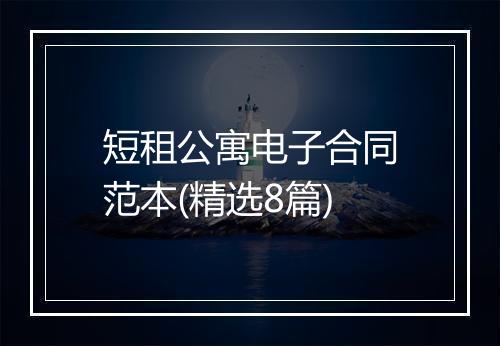 短租公寓电子合同范本(精选8篇)