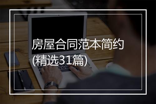 房屋合同范本简约(精选31篇)