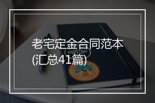 老宅定金合同范本(汇总41篇)