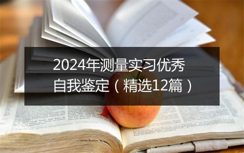 2024年测量实习优秀自我鉴定（精选12篇）