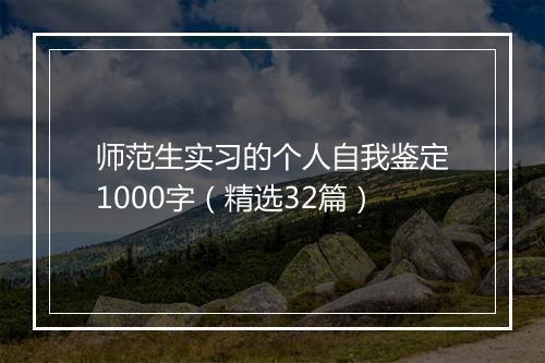 师范生实习的个人自我鉴定1000字（精选32篇）