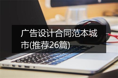 广告设计合同范本城市(推荐26篇)