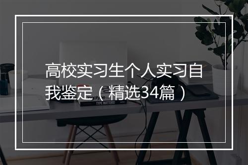 高校实习生个人实习自我鉴定（精选34篇）