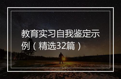 教育实习自我鉴定示例（精选32篇）