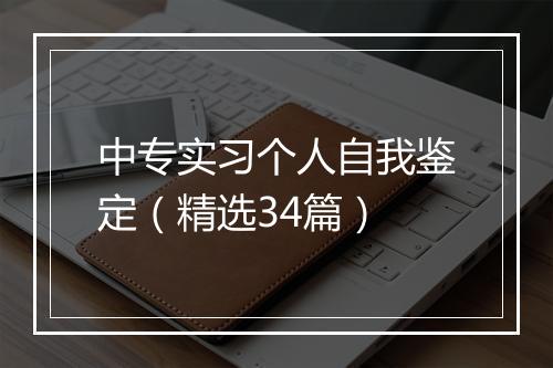中专实习个人自我鉴定（精选34篇）