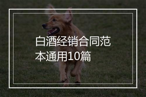 白酒经销合同范本通用10篇