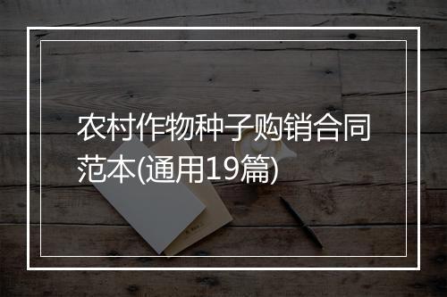 农村作物种子购销合同范本(通用19篇)
