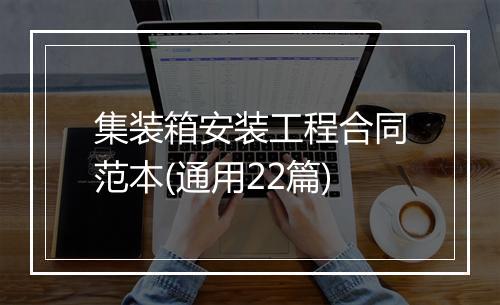 集装箱安装工程合同范本(通用22篇)