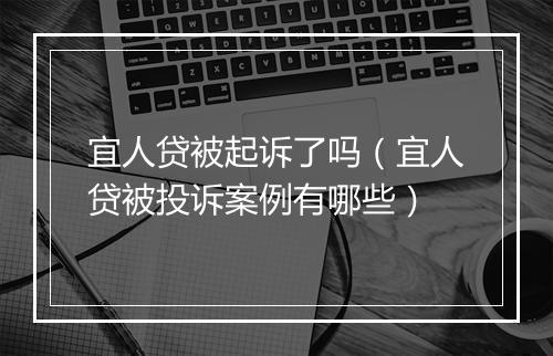 宜人贷被起诉了吗（宜人贷被投诉案例有哪些）
