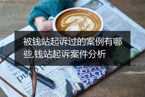 被钱站起诉过的案例有哪些,钱站起诉案件分析