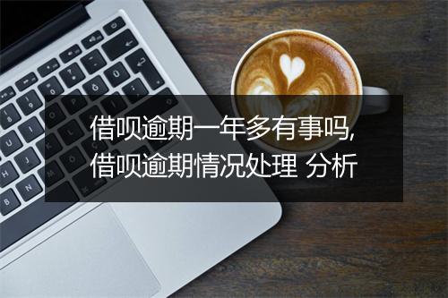 借呗逾期一年多有事吗,借呗逾期情况处理 分析