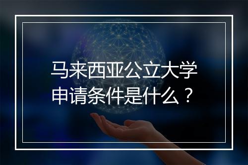 马来西亚公立大学申请条件是什么？