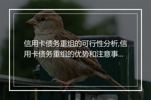 信用卡债务重组的可行性分析,信用卡债务重组的优势和注意事项