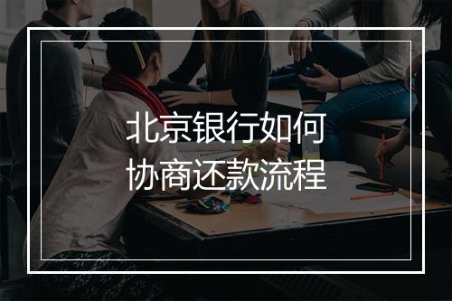 北京银行如何协商还款流程