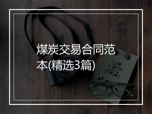 煤炭交易合同范本(精选3篇)