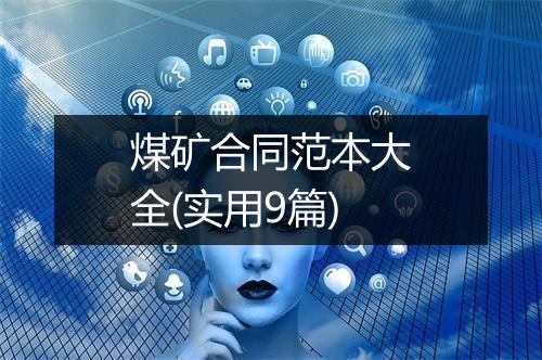 煤矿合同范本大全(实用9篇)