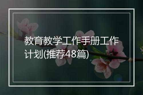 教育教学工作手册工作计划(推荐48篇)
