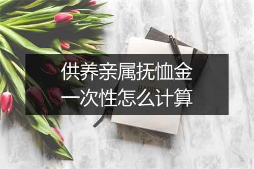 供养亲属抚恤金一次性怎么计算