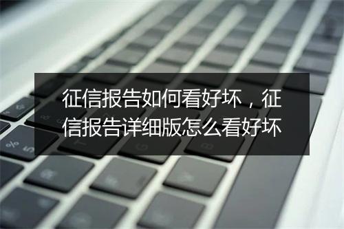 征信报告如何看好坏，征信报告详细版怎么看好坏