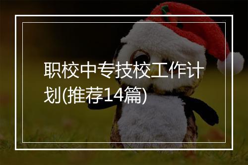 职校中专技校工作计划(推荐14篇)