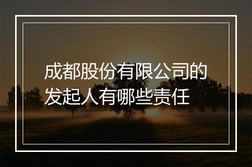 成都股份有限公司的发起人有哪些责任