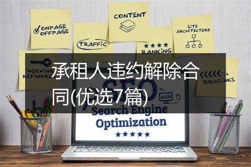 承租人违约解除合同(优选7篇)
