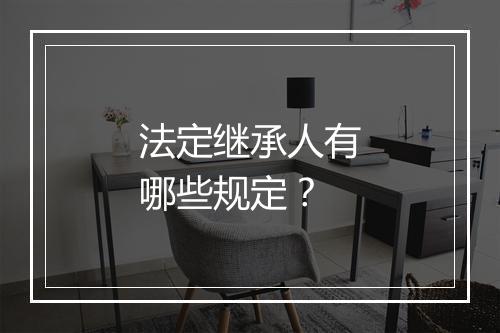 法定继承人有哪些规定？
