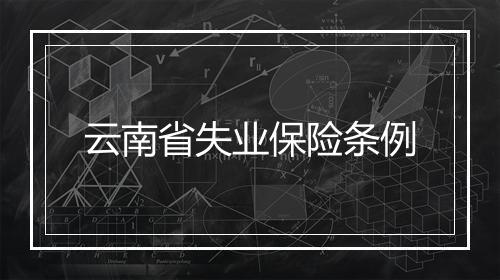 云南省失业保险条例