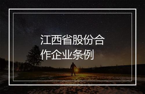 江西省股份合作企业条例
