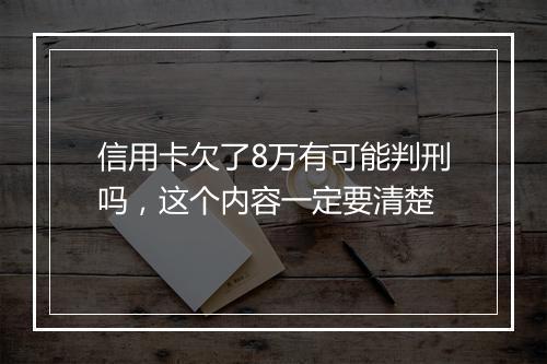 信用卡欠了8万有可能判刑吗，这个内容一定要清楚