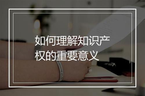 如何理解知识产权的重要意义