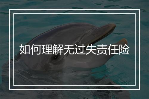 如何理解无过失责任险