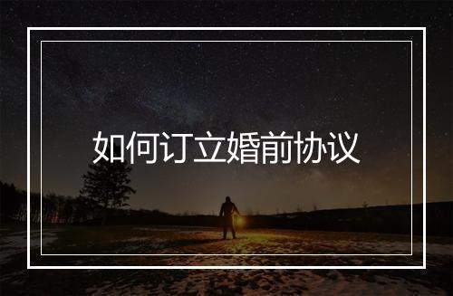 如何订立婚前协议