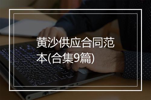 黄沙供应合同范本(合集9篇)