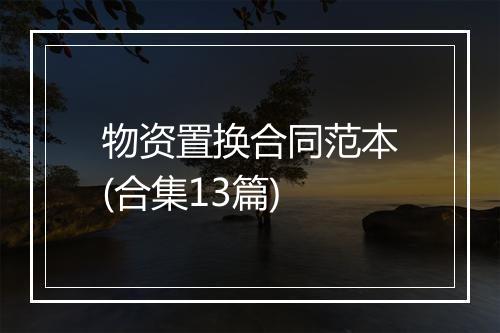 物资置换合同范本(合集13篇)